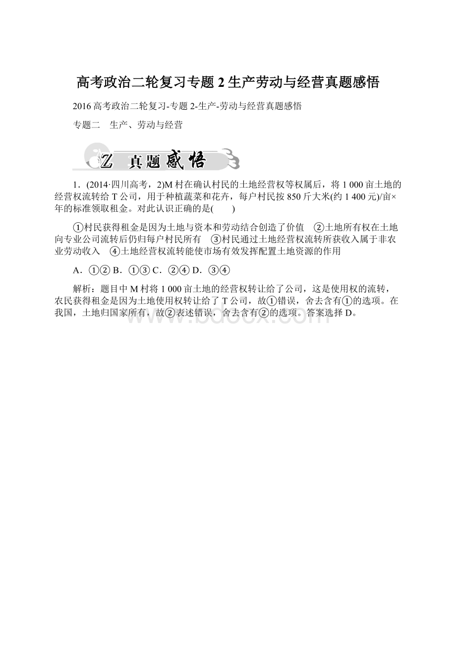 高考政治二轮复习专题2生产劳动与经营真题感悟Word文档下载推荐.docx