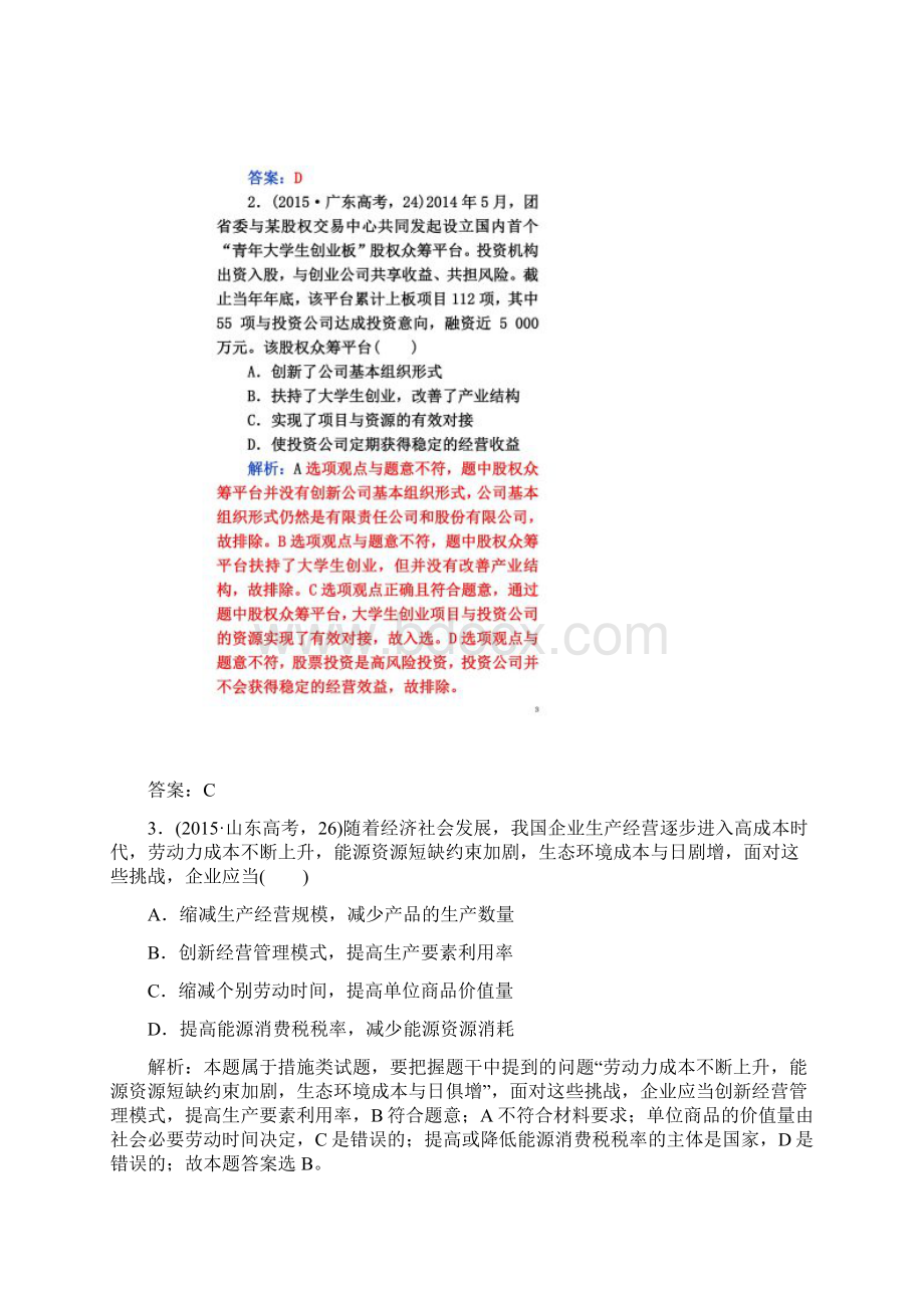 高考政治二轮复习专题2生产劳动与经营真题感悟Word文档下载推荐.docx_第2页