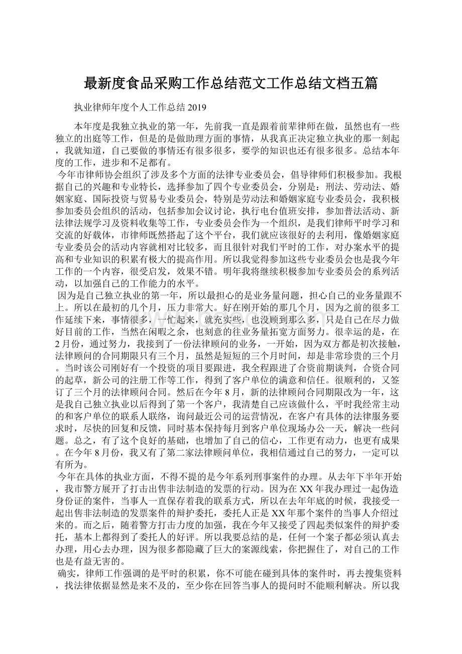 最新度食品采购工作总结范文工作总结文档五篇Word文档下载推荐.docx_第1页