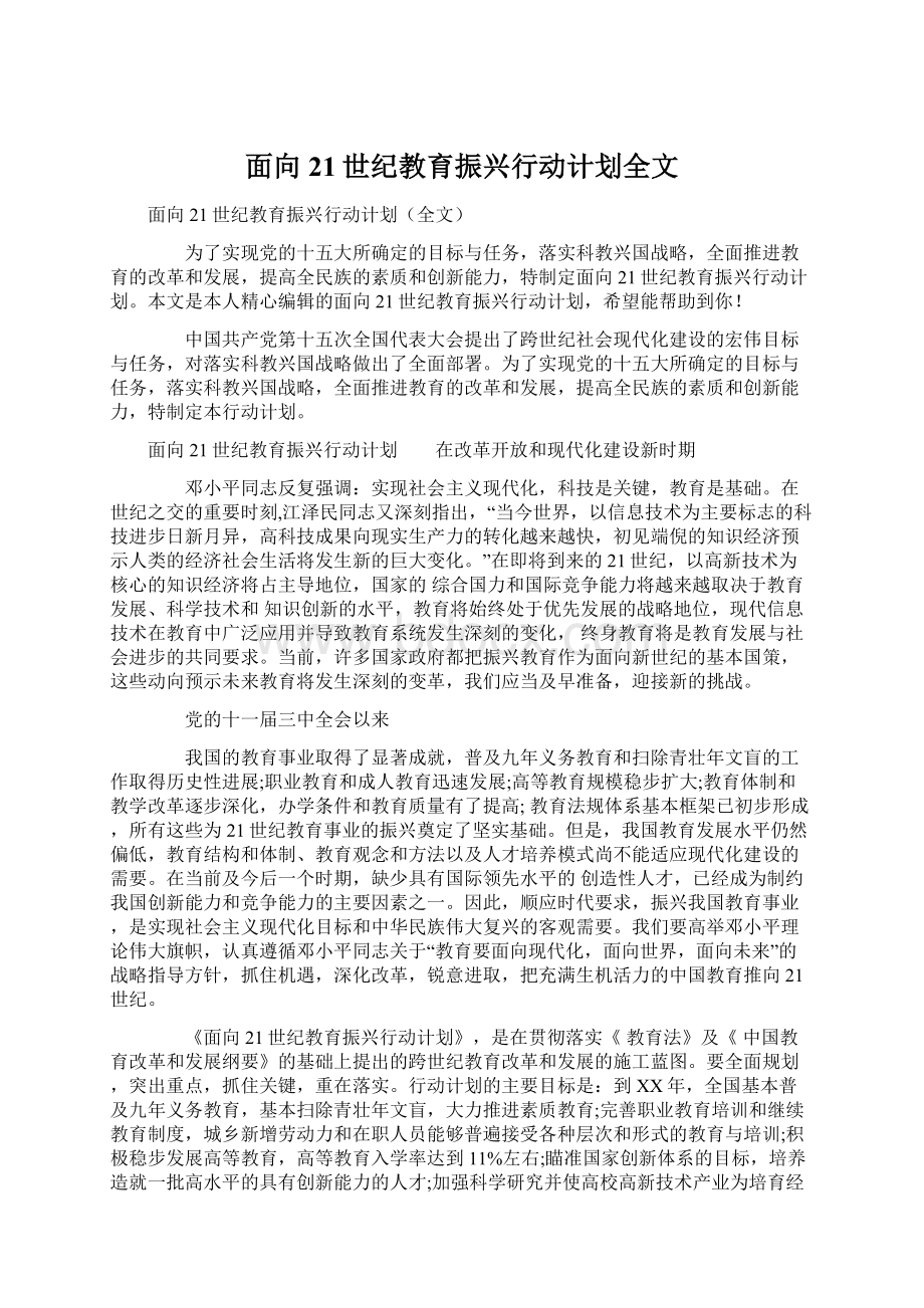 面向21世纪教育振兴行动计划全文.docx_第1页