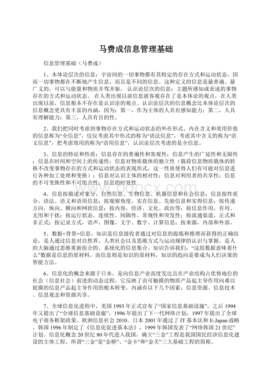 马费成信息管理基础Word格式.docx