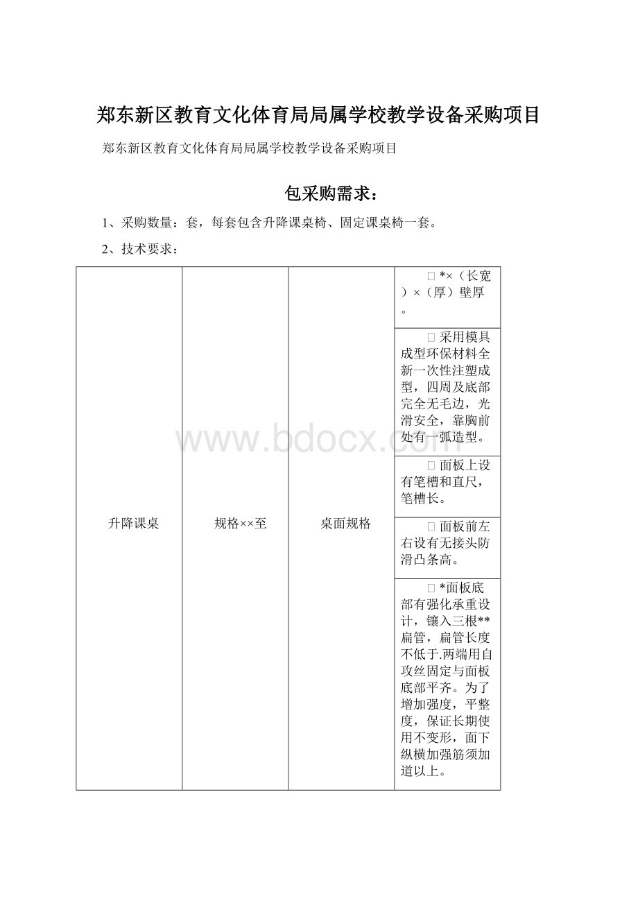 郑东新区教育文化体育局局属学校教学设备采购项目Word文档格式.docx