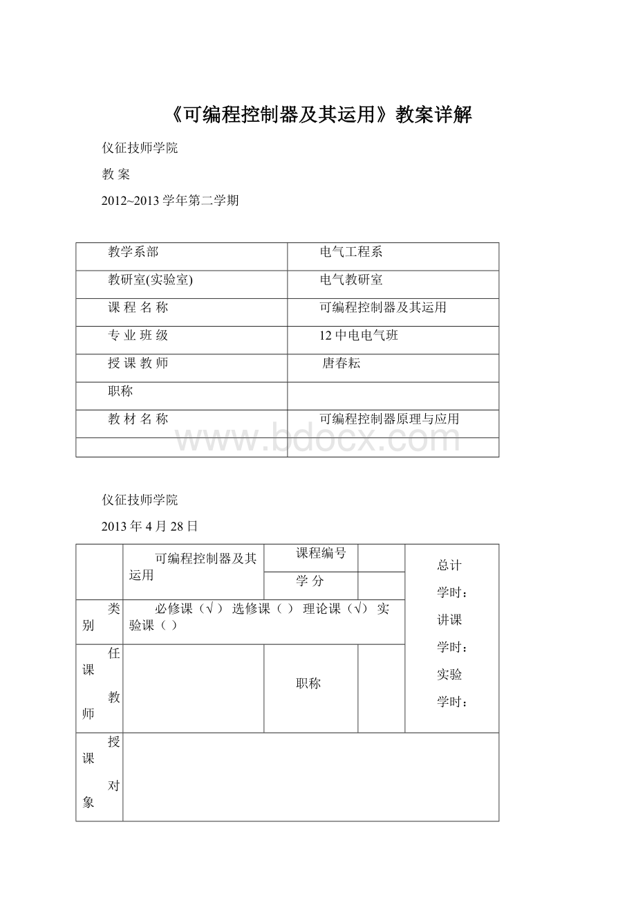 《可编程控制器及其运用》教案详解.docx