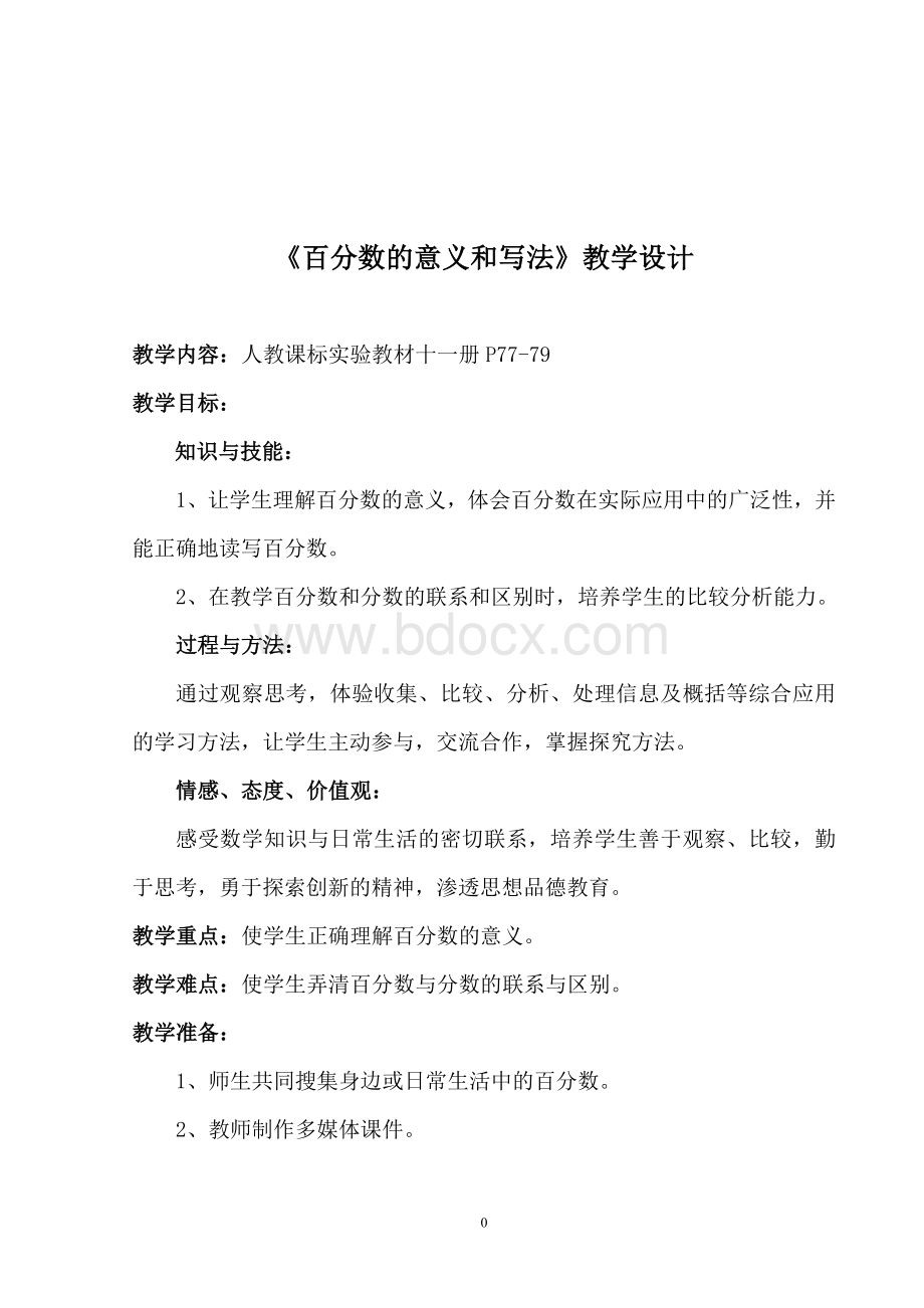 百分数的意义和写法教学设计Word文档格式.doc