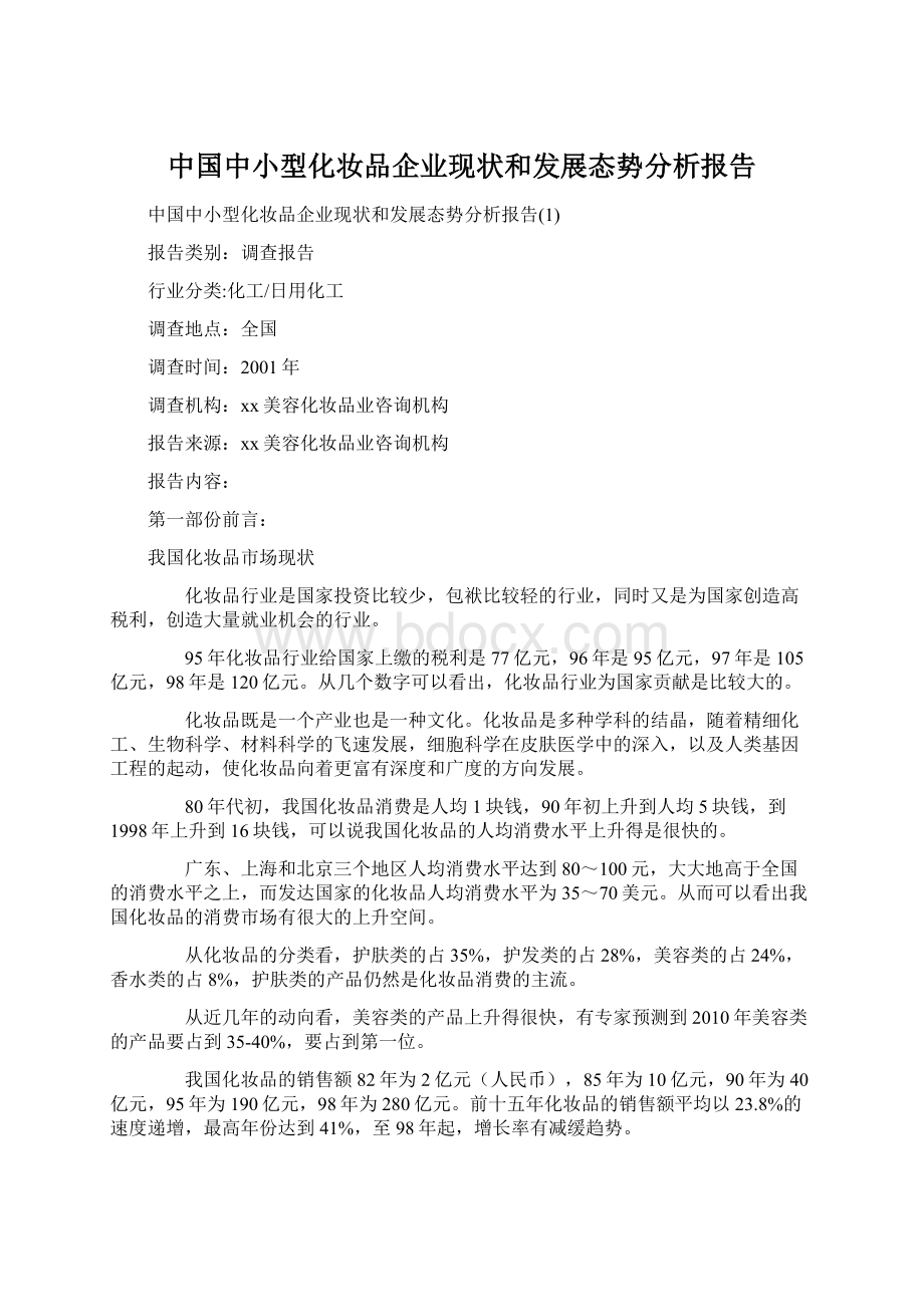 中国中小型化妆品企业现状和发展态势分析报告Word下载.docx_第1页