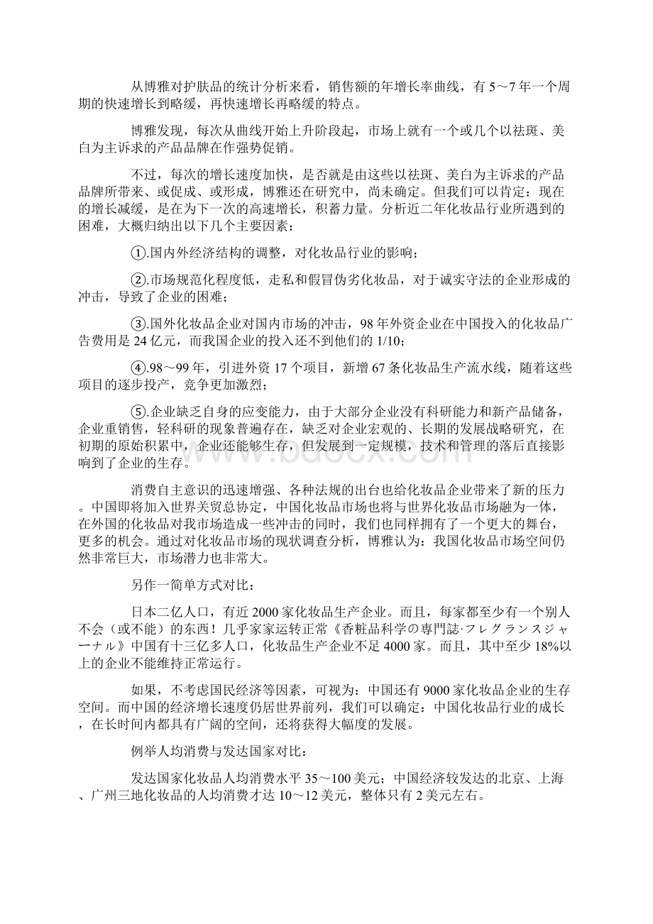 中国中小型化妆品企业现状和发展态势分析报告Word下载.docx_第2页