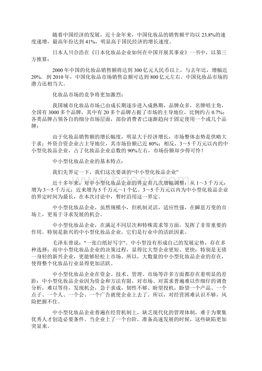 中国中小型化妆品企业现状和发展态势分析报告Word下载.docx_第3页