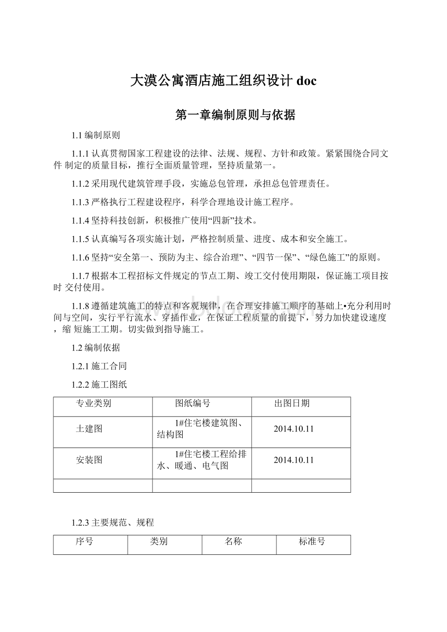 大漠公寓酒店施工组织设计doc.docx