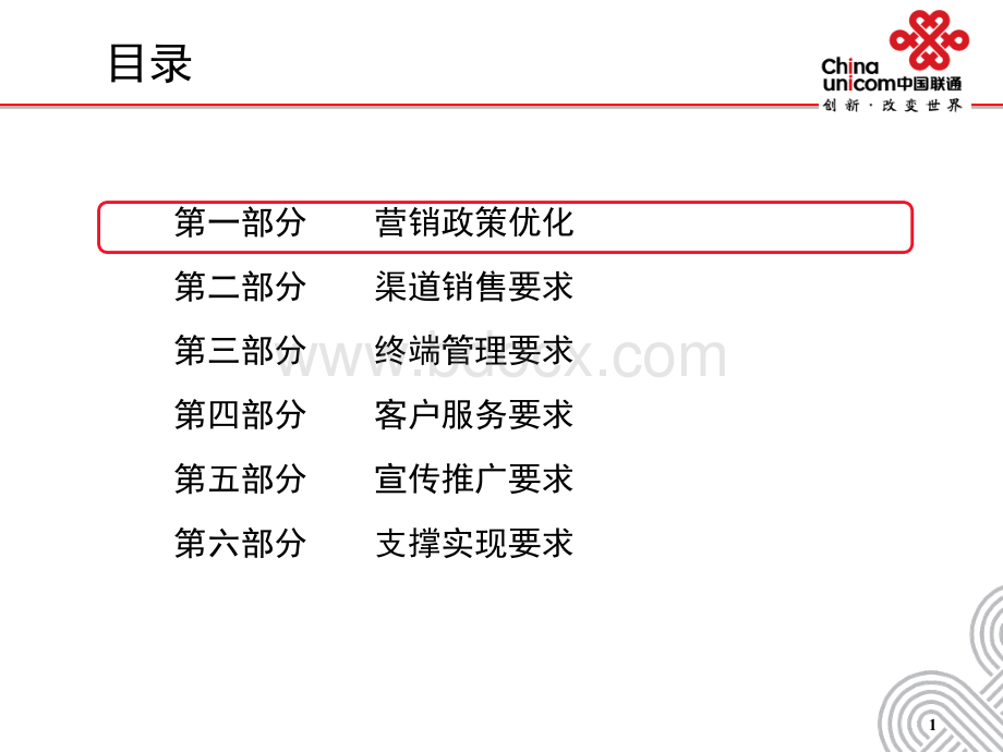 中国联通3G营销政策优化实施方案PPT资料.ppt_第2页