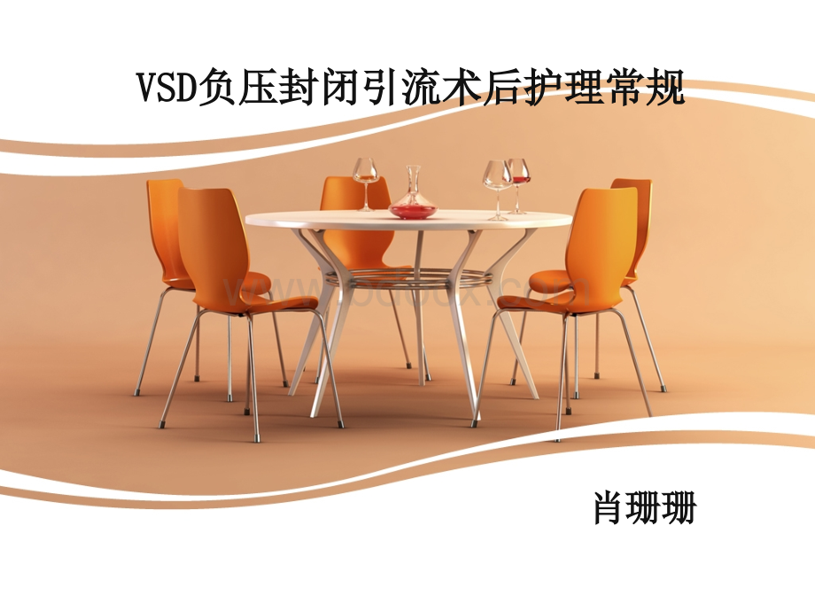 VSD负压封闭引流术的护理.ppt_第1页