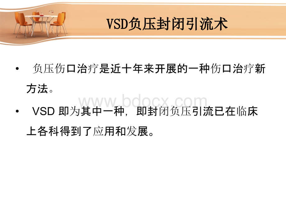 VSD负压封闭引流术的护理.ppt_第2页