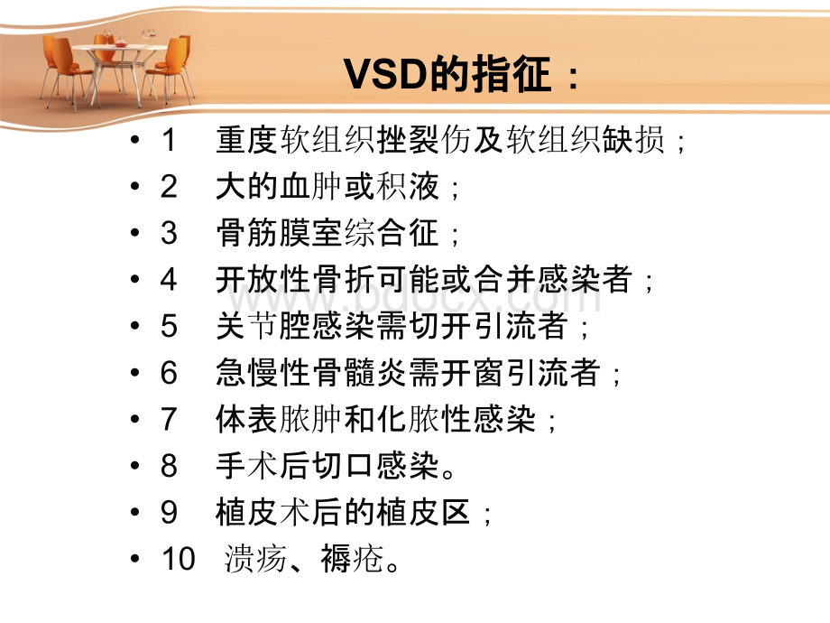 VSD负压封闭引流术的护理.ppt_第3页