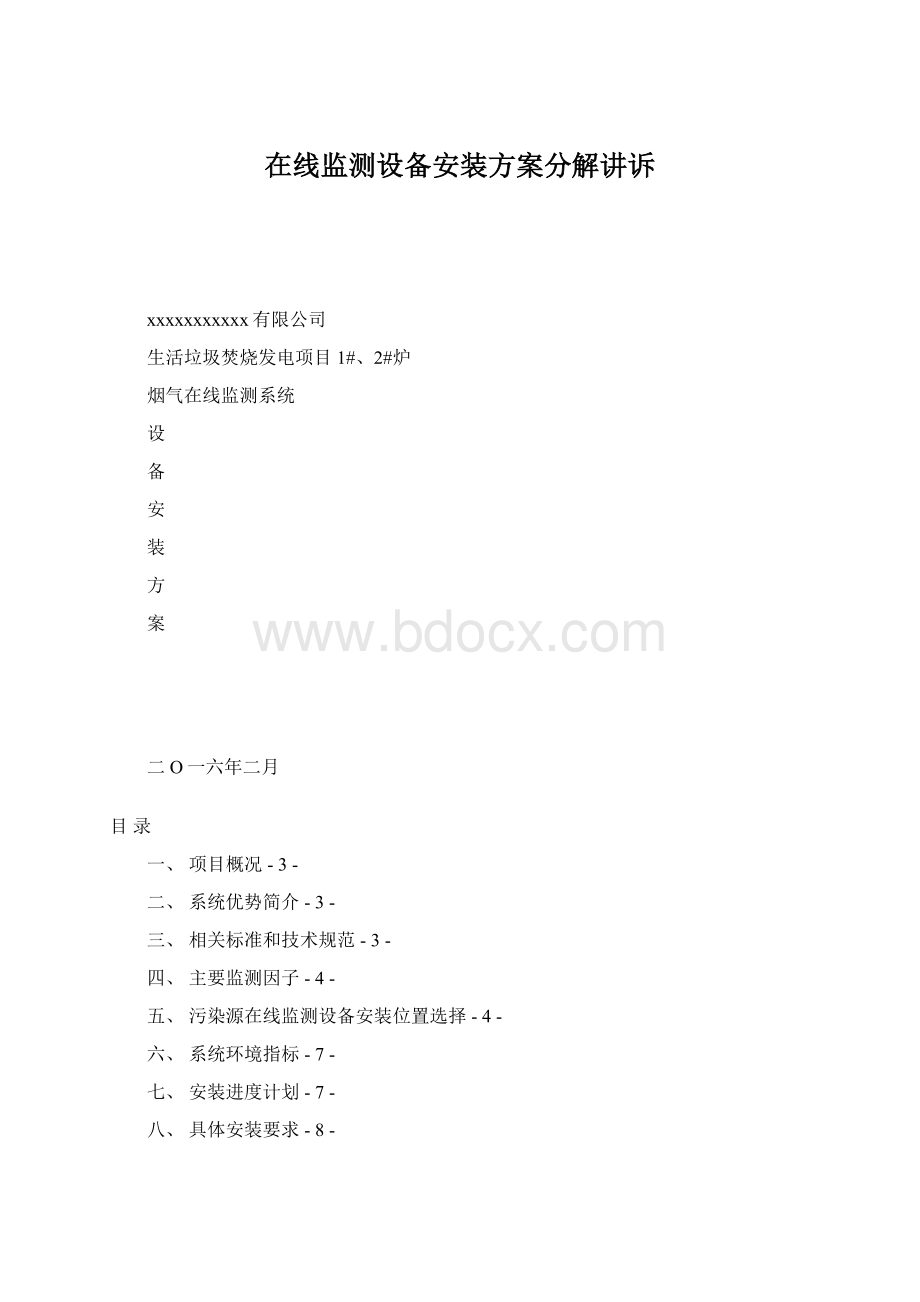 在线监测设备安装方案分解讲诉.docx