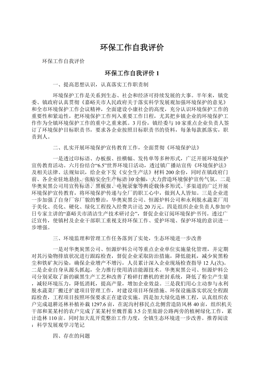 环保工作自我评价Word文件下载.docx