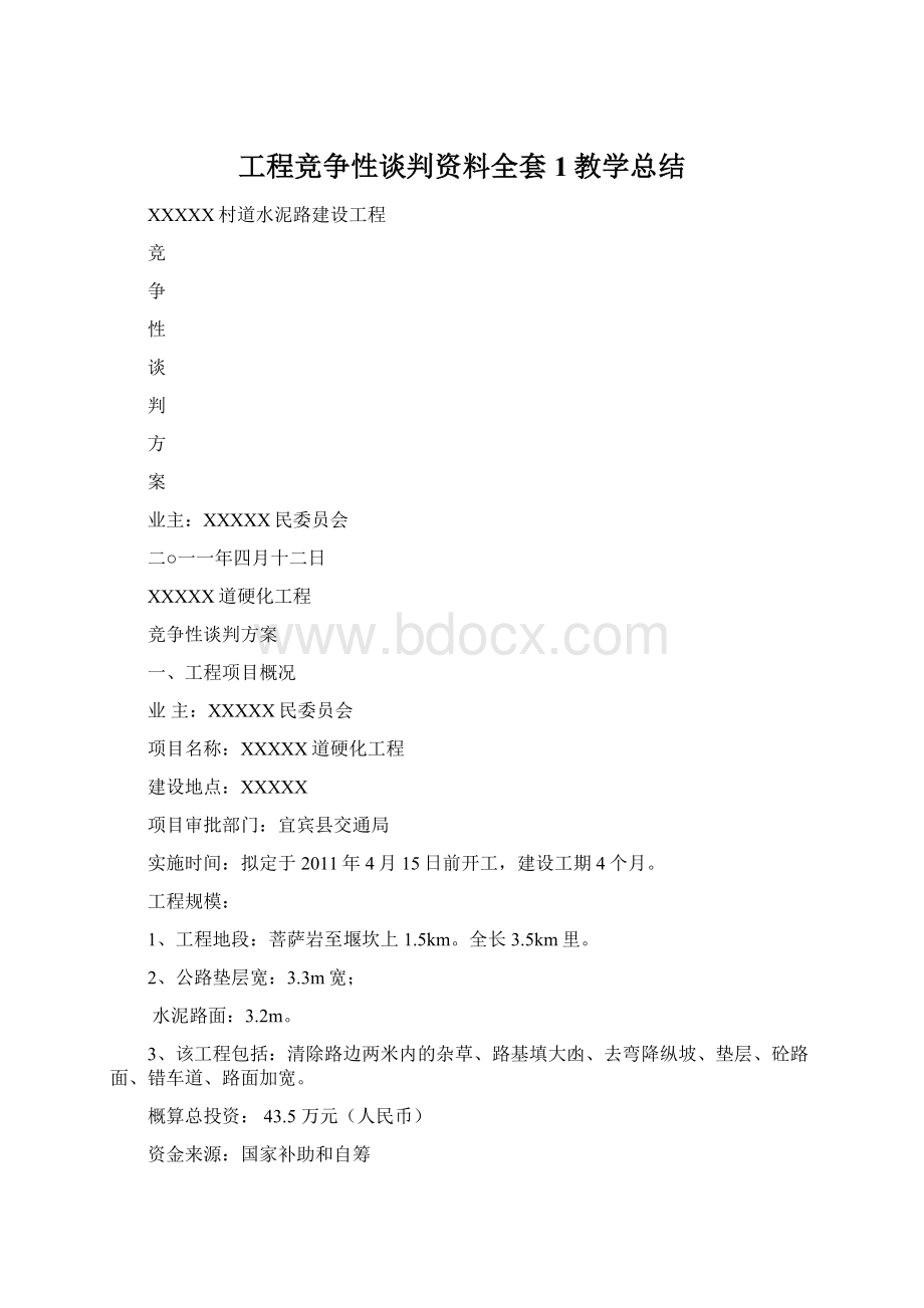 工程竞争性谈判资料全套1教学总结.docx