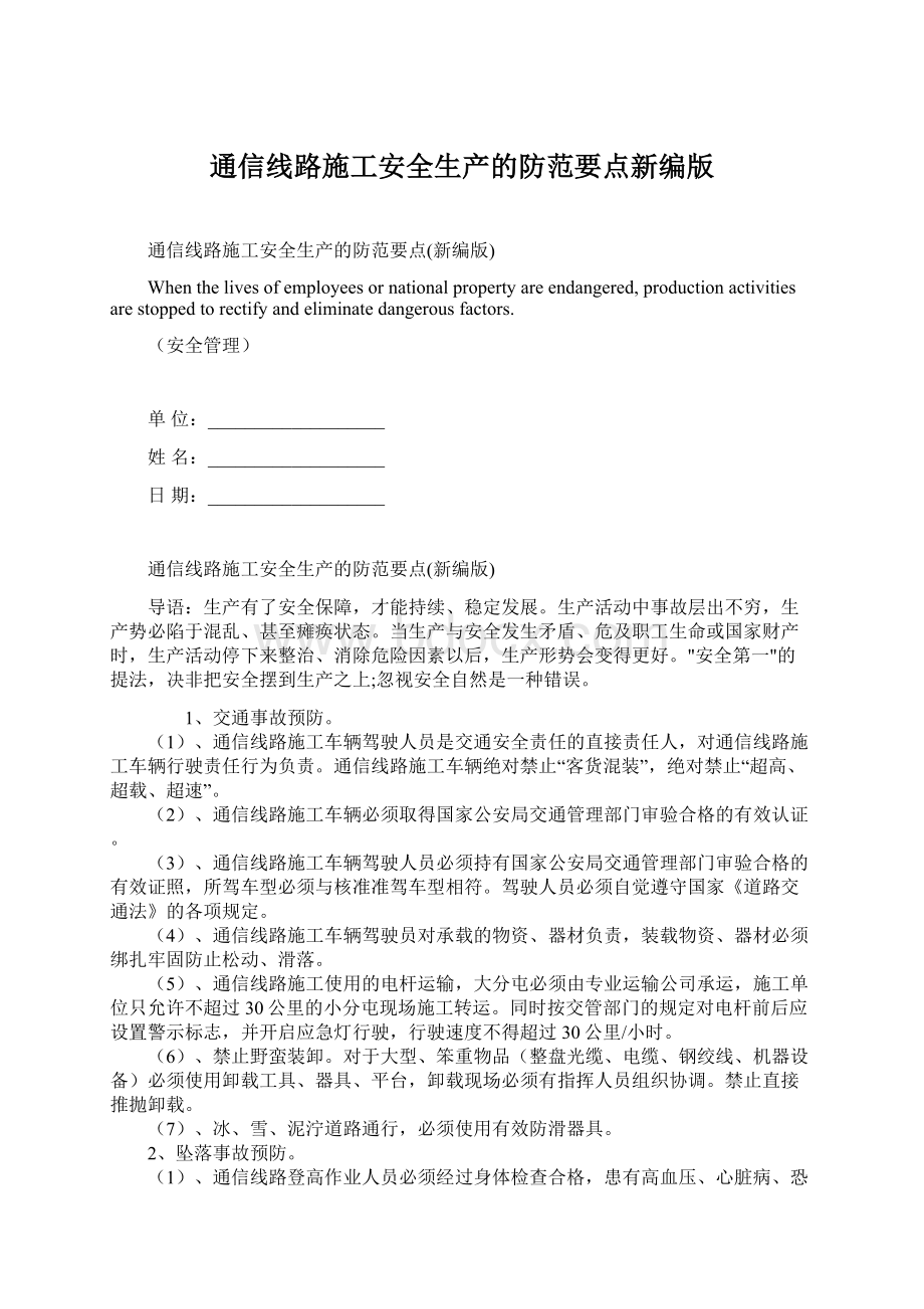 通信线路施工安全生产的防范要点新编版Word格式文档下载.docx_第1页