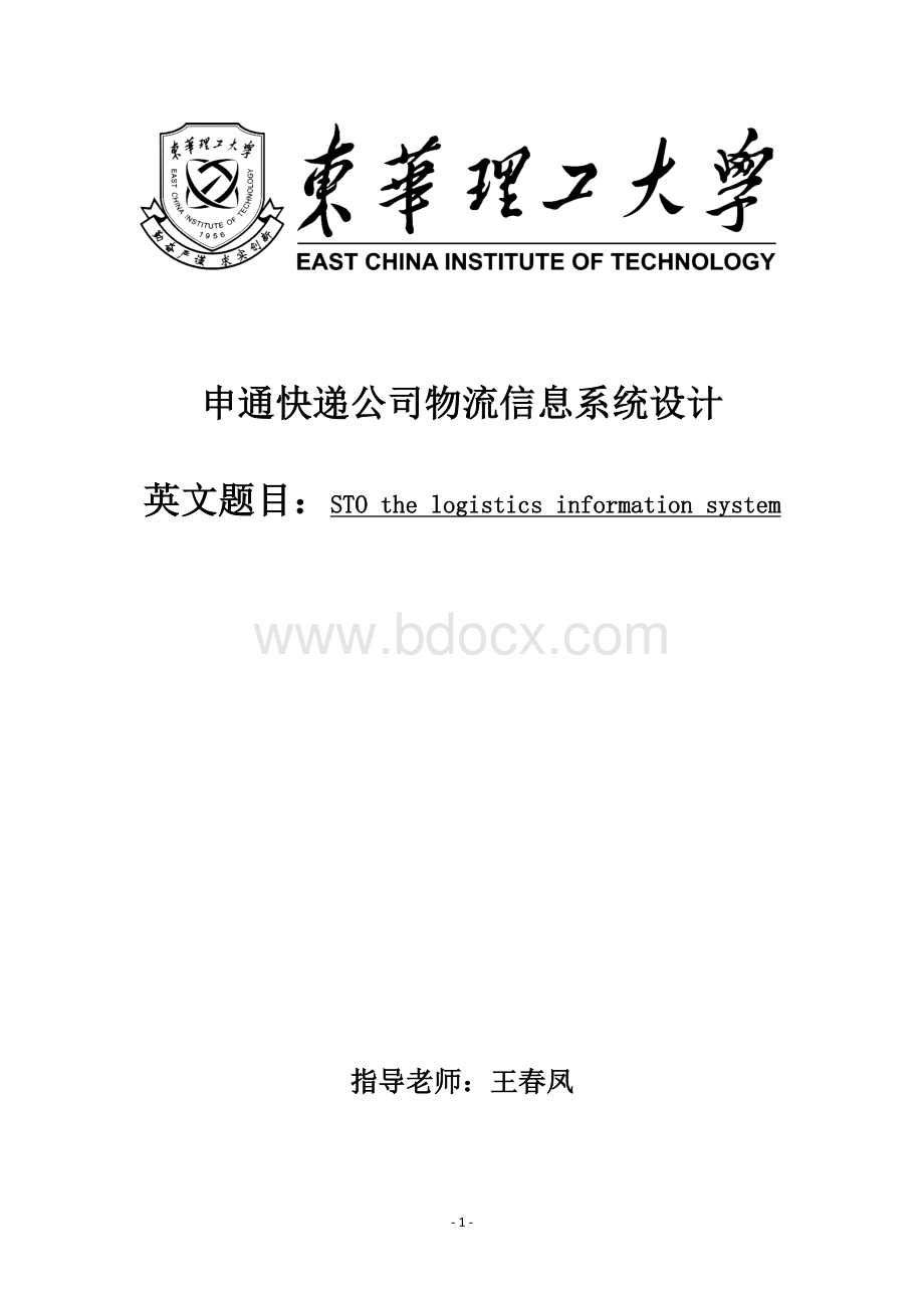 申通快递公司物流信息系统设计.doc_第1页