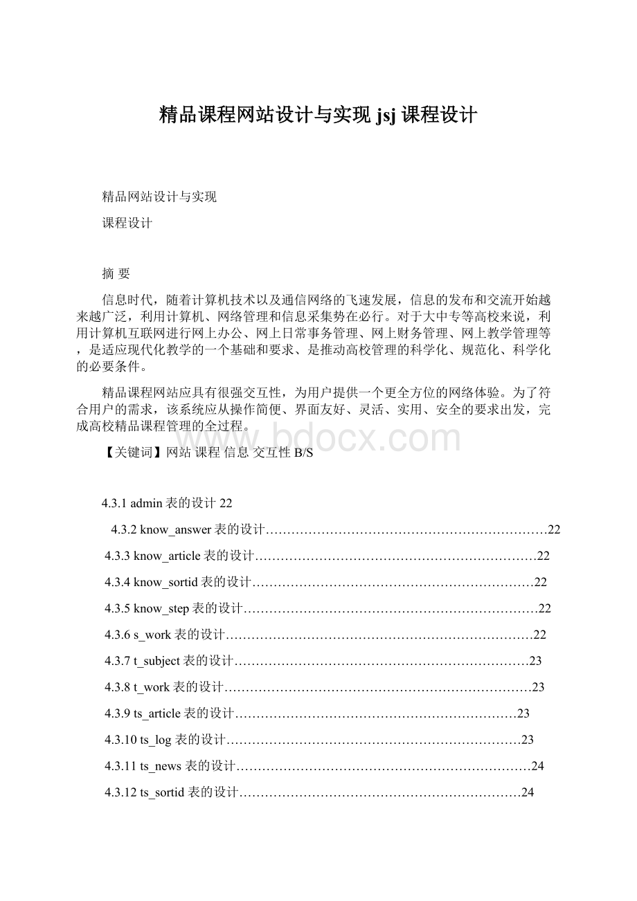 精品课程网站设计与实现 jsj课程设计.docx_第1页