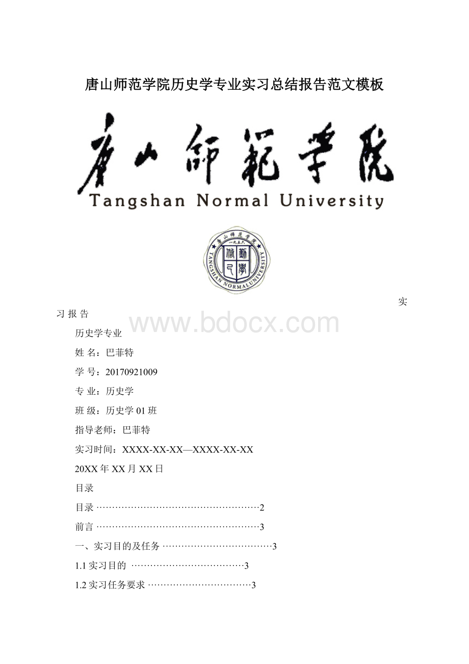 唐山师范学院历史学专业实习总结报告范文模板.docx