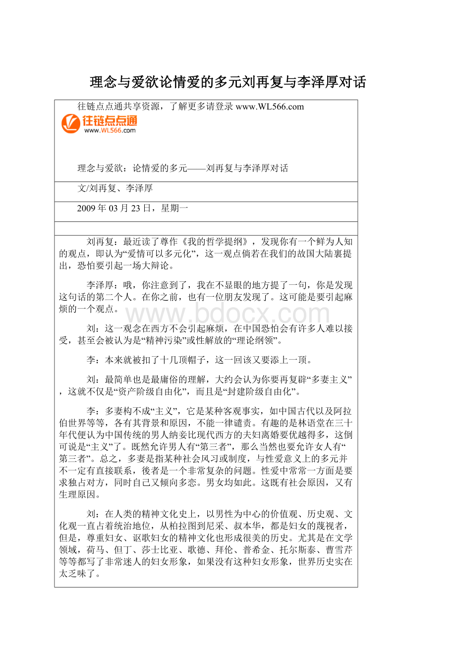 理念与爱欲论情爱的多元刘再复与李泽厚对话Word文件下载.docx