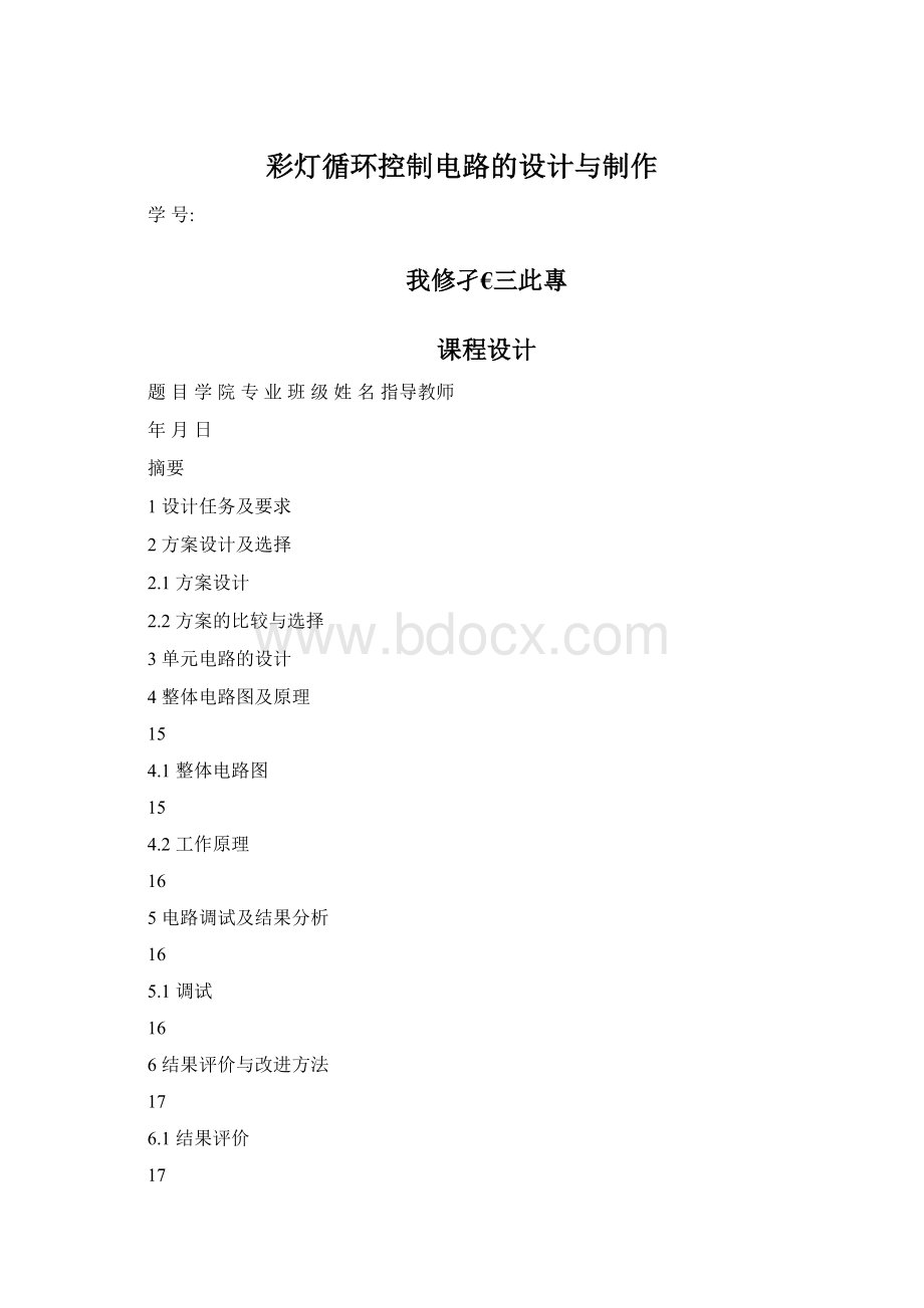 彩灯循环控制电路的设计与制作Word文档格式.docx_第1页