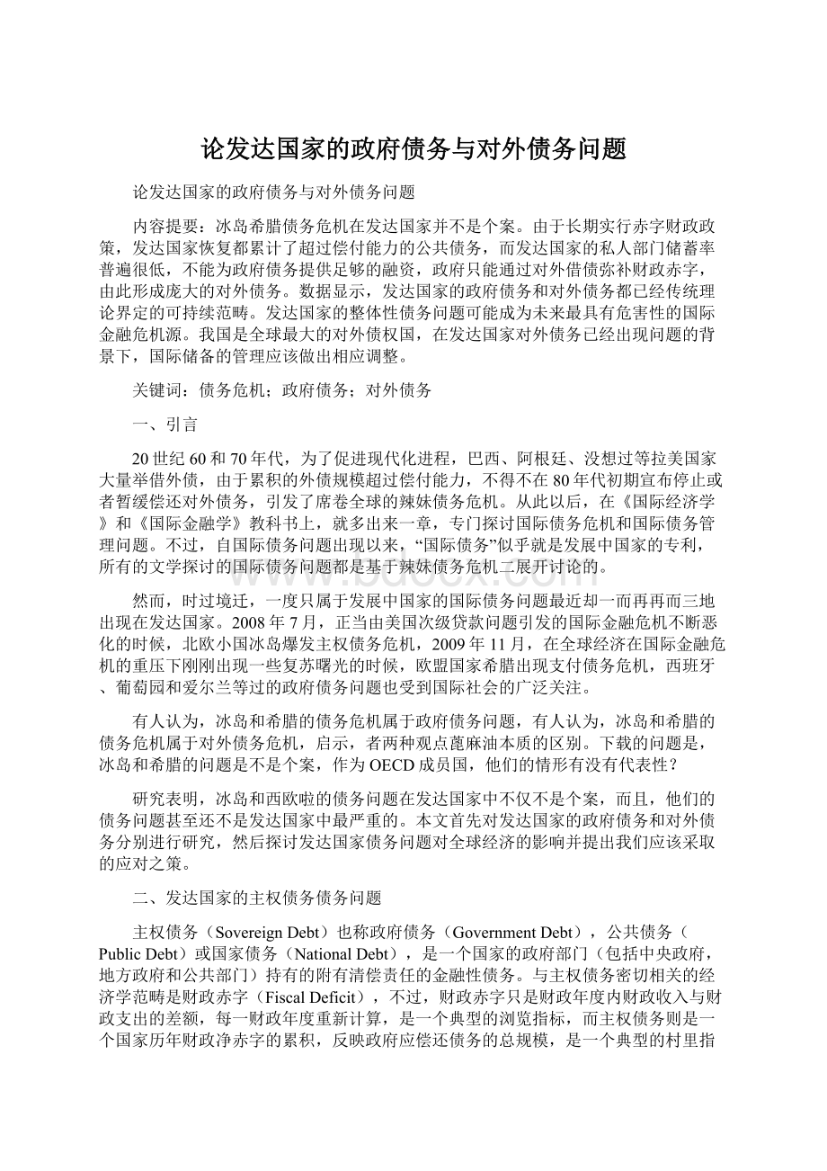 论发达国家的政府债务与对外债务问题Word格式文档下载.docx