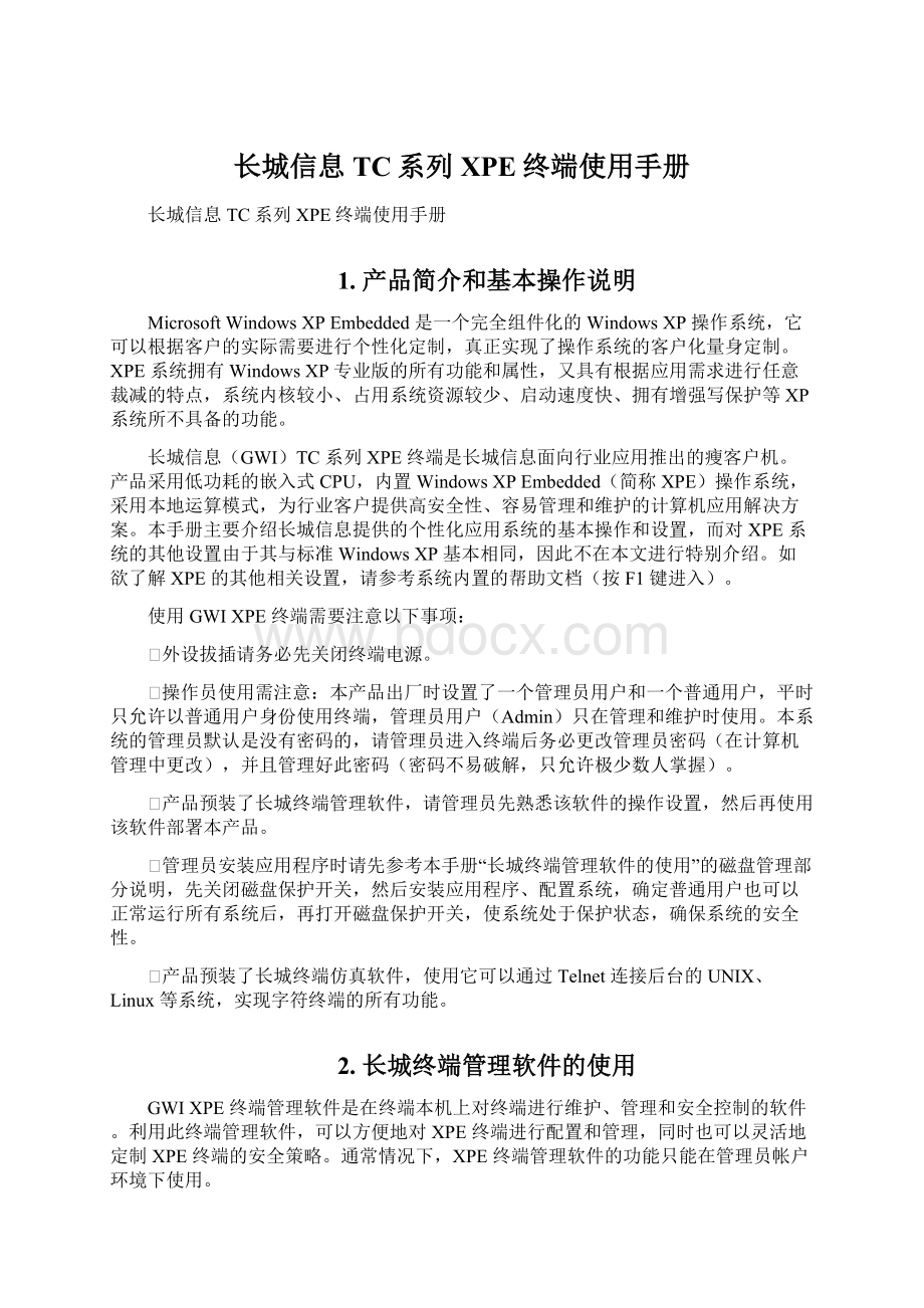 长城信息TC系列XPE终端使用手册Word下载.docx