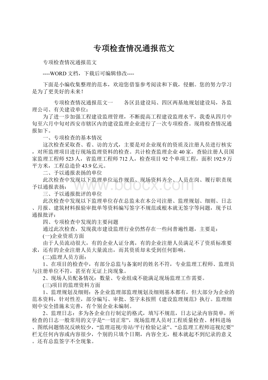 专项检查情况通报范文.docx