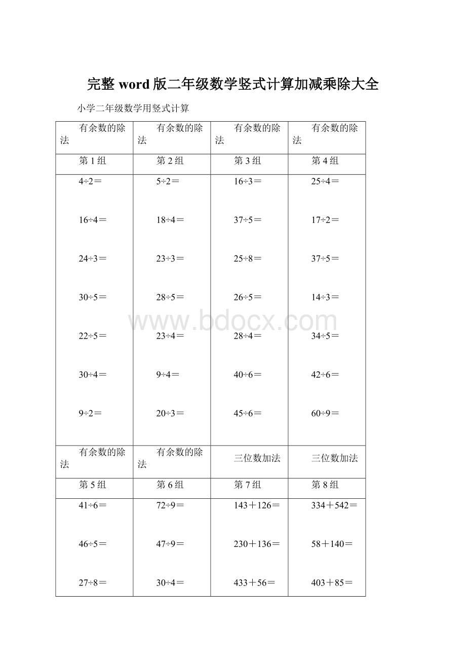 完整word版二年级数学竖式计算加减乘除大全Word格式文档下载.docx