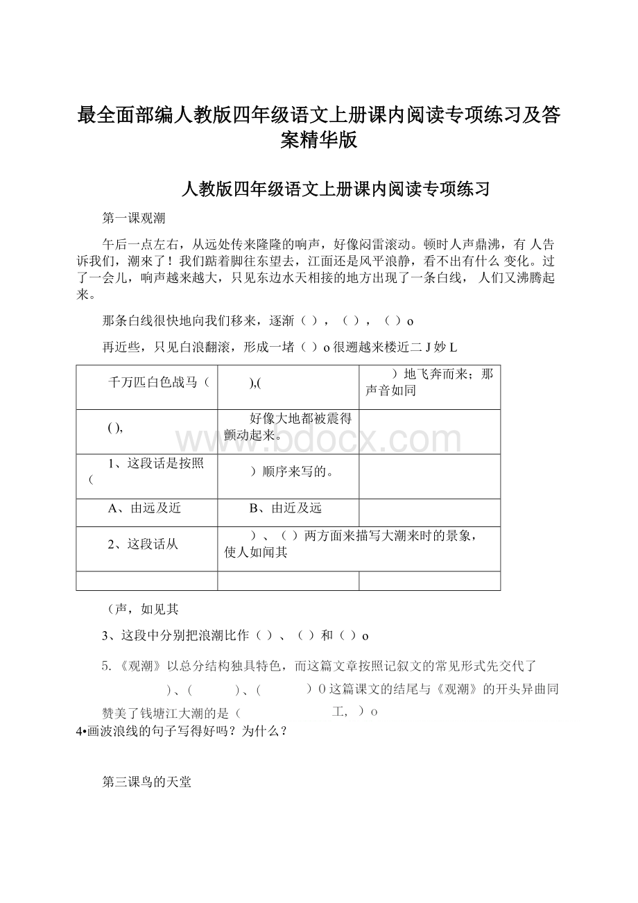 最全面部编人教版四年级语文上册课内阅读专项练习及答案精华版.docx_第1页