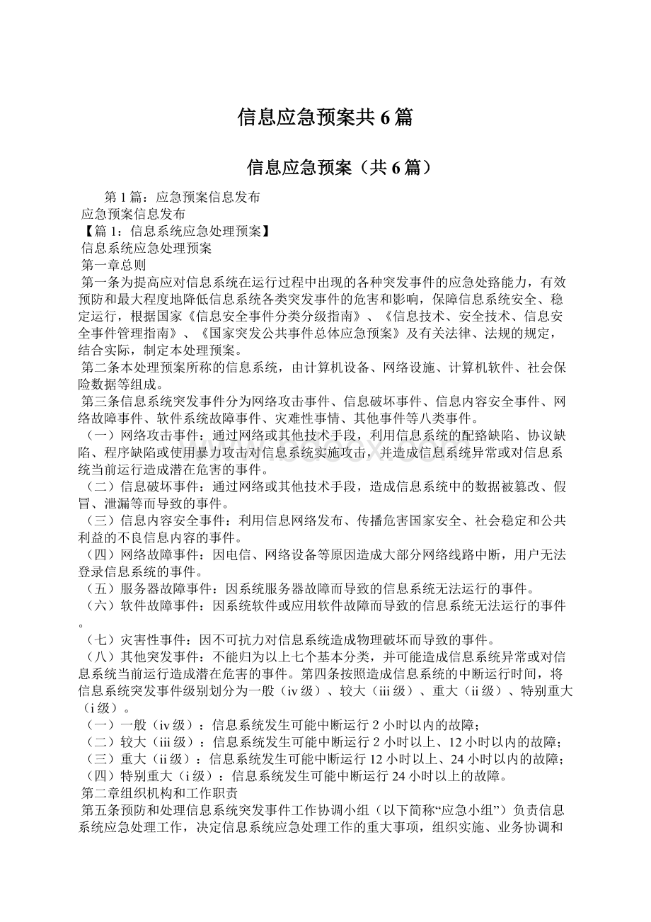 信息应急预案共6篇.docx