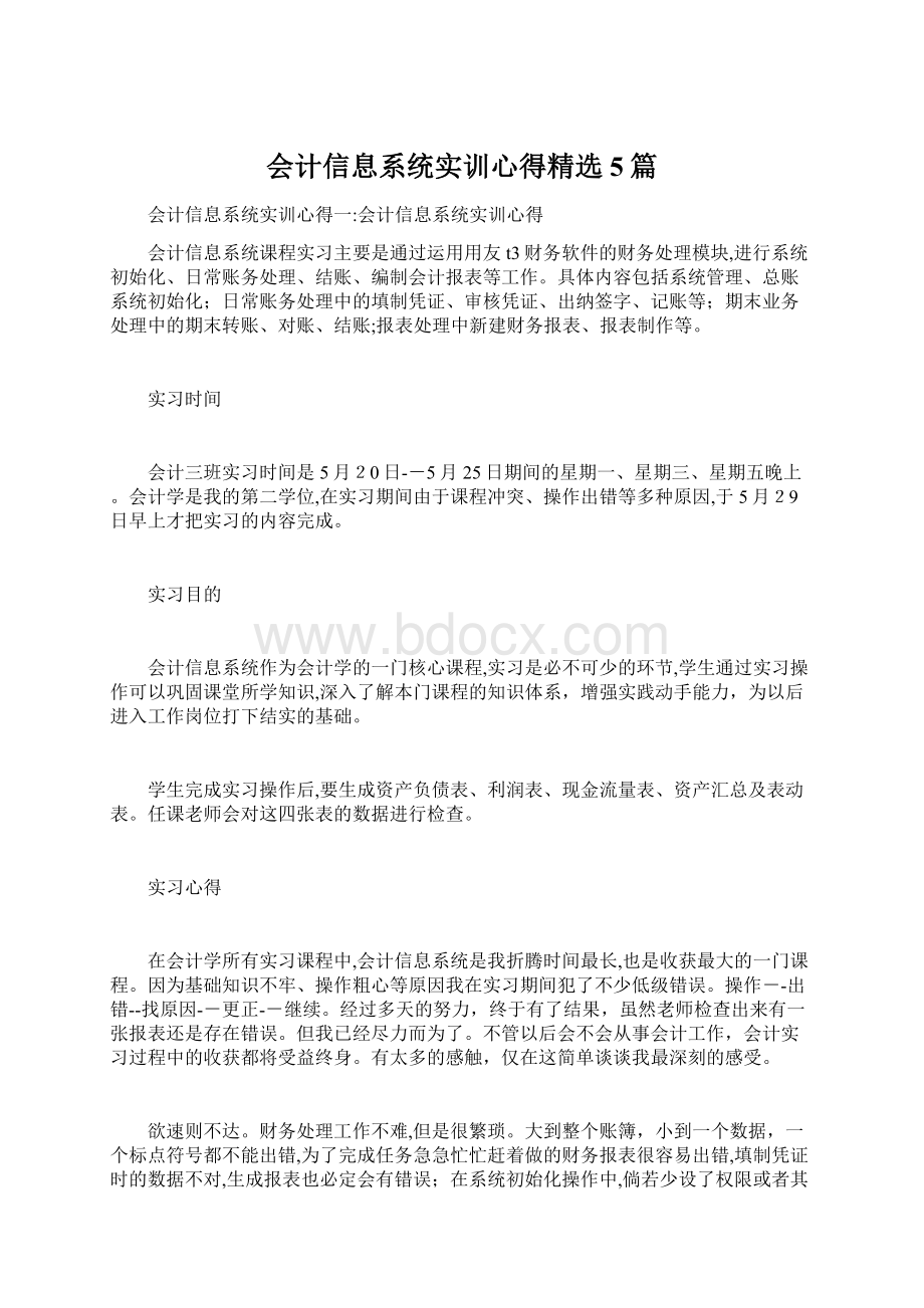 会计信息系统实训心得精选5篇Word下载.docx