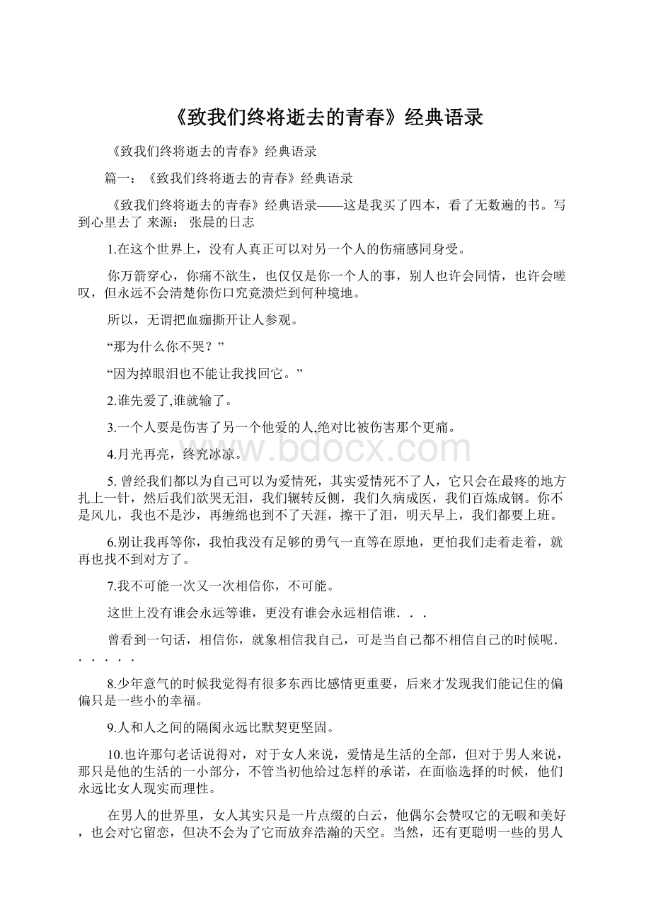 《致我们终将逝去的青春》经典语录.docx