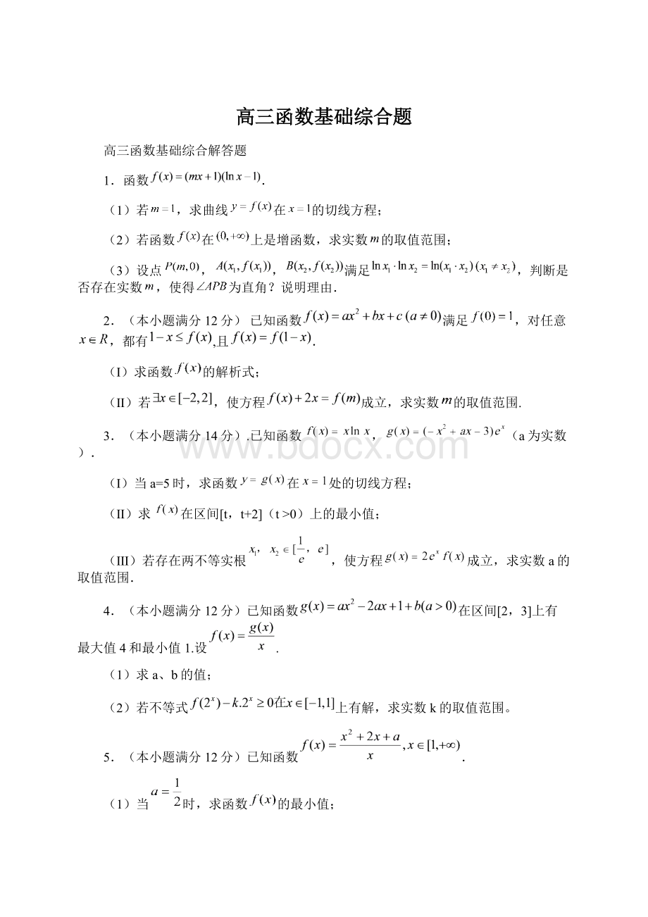 高三函数基础综合题Word格式文档下载.docx