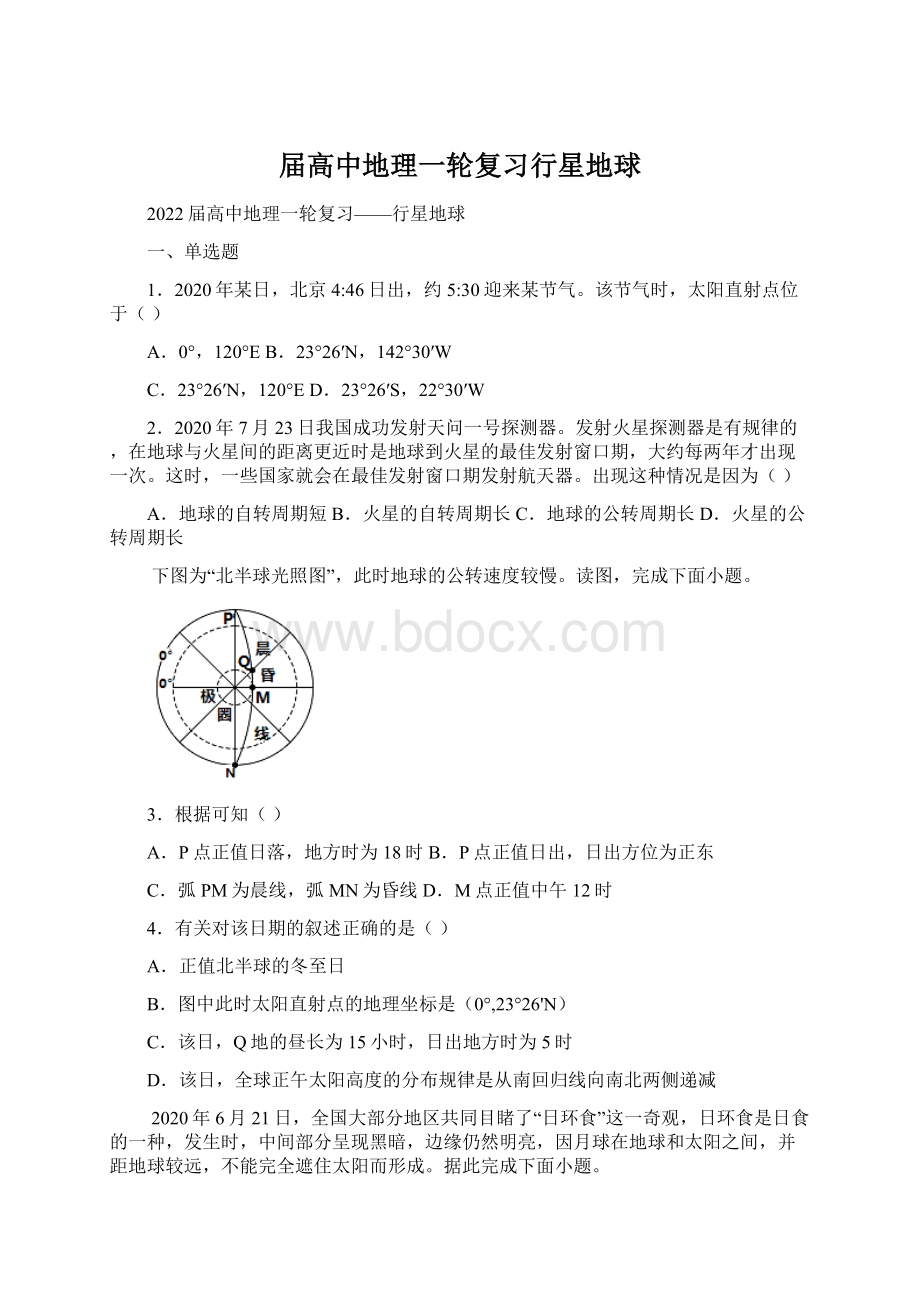 届高中地理一轮复习行星地球Word文档下载推荐.docx_第1页