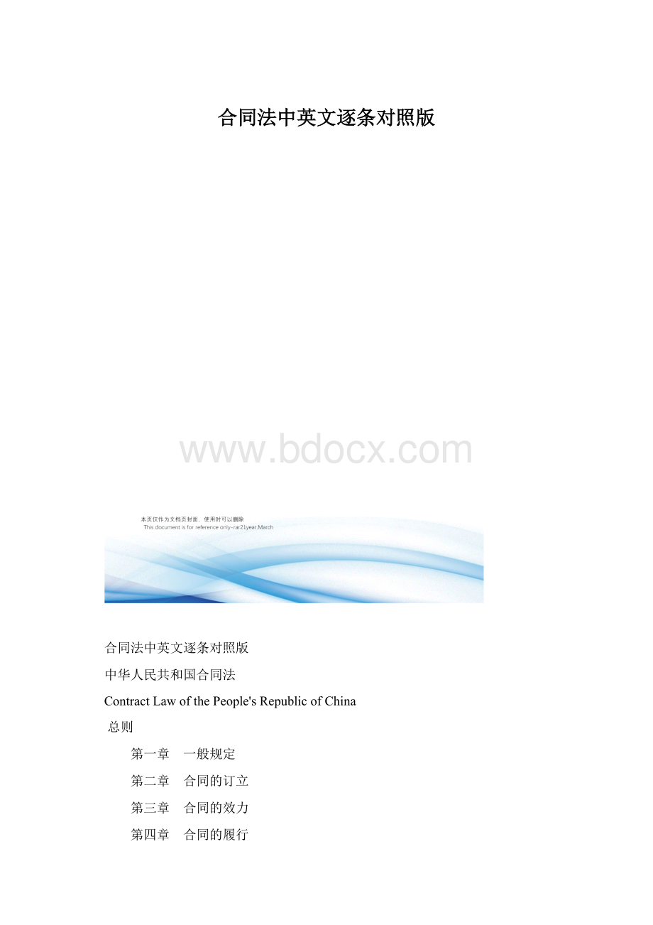 合同法中英文逐条对照版Word文档格式.docx_第1页