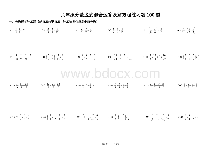 六年级分数脱式混合运算及解方程练习题100道Word格式.doc_第1页