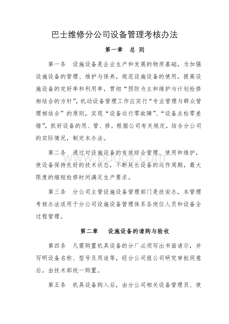 维修分公司设备管理办法.doc