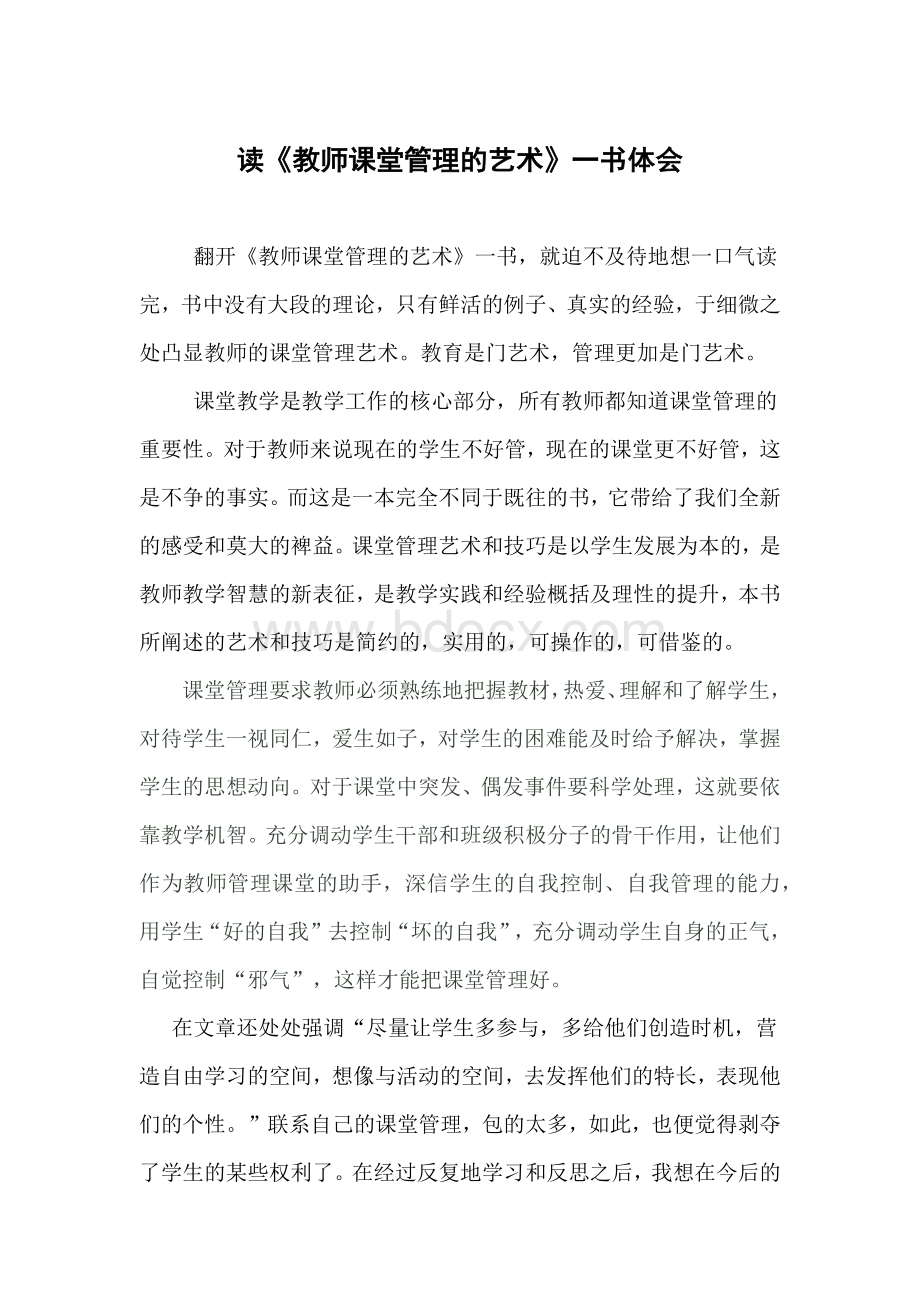 读《教师的课堂管理艺术》.docx