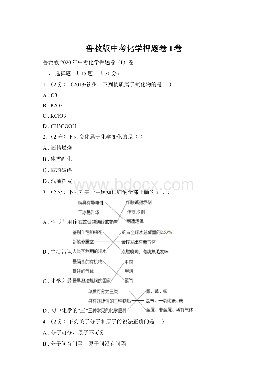 鲁教版中考化学押题卷I卷Word格式.docx_第1页