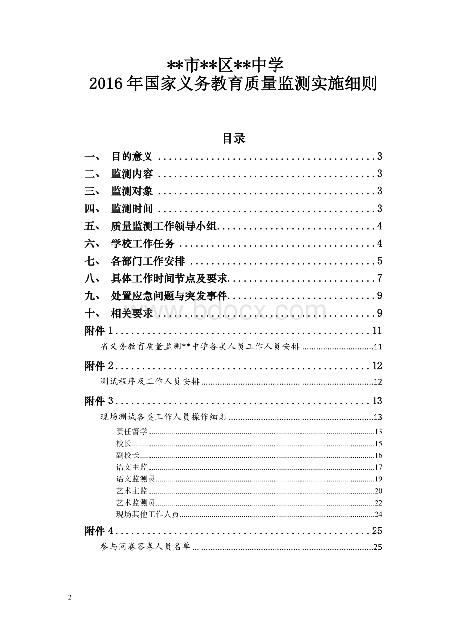 中学义务教育质量监测实施细则Word文档格式.doc_第2页