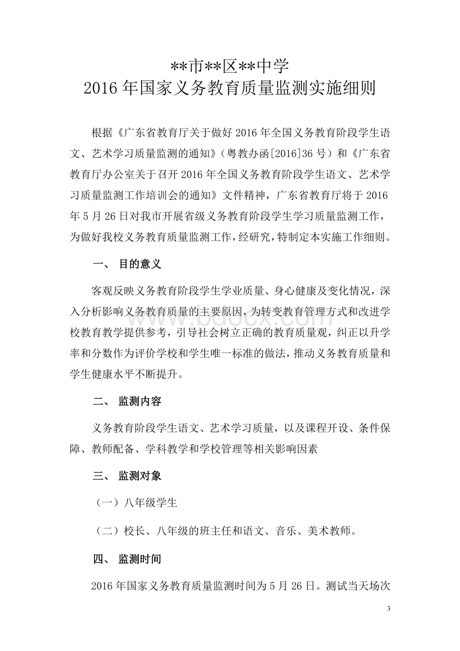 中学义务教育质量监测实施细则Word文档格式.doc_第3页