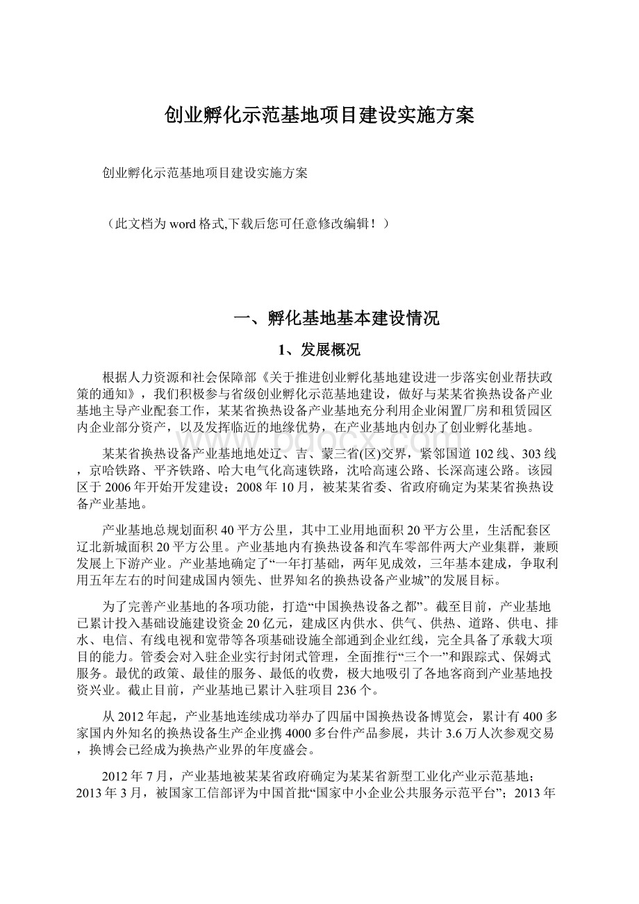 创业孵化示范基地项目建设实施方案文档格式.docx_第1页