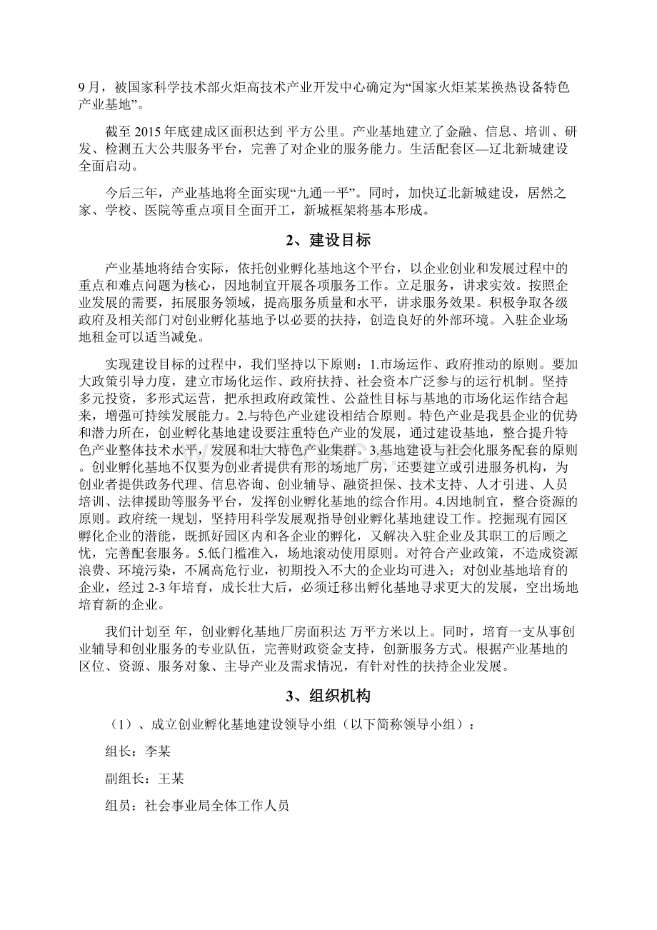 创业孵化示范基地项目建设实施方案文档格式.docx_第2页