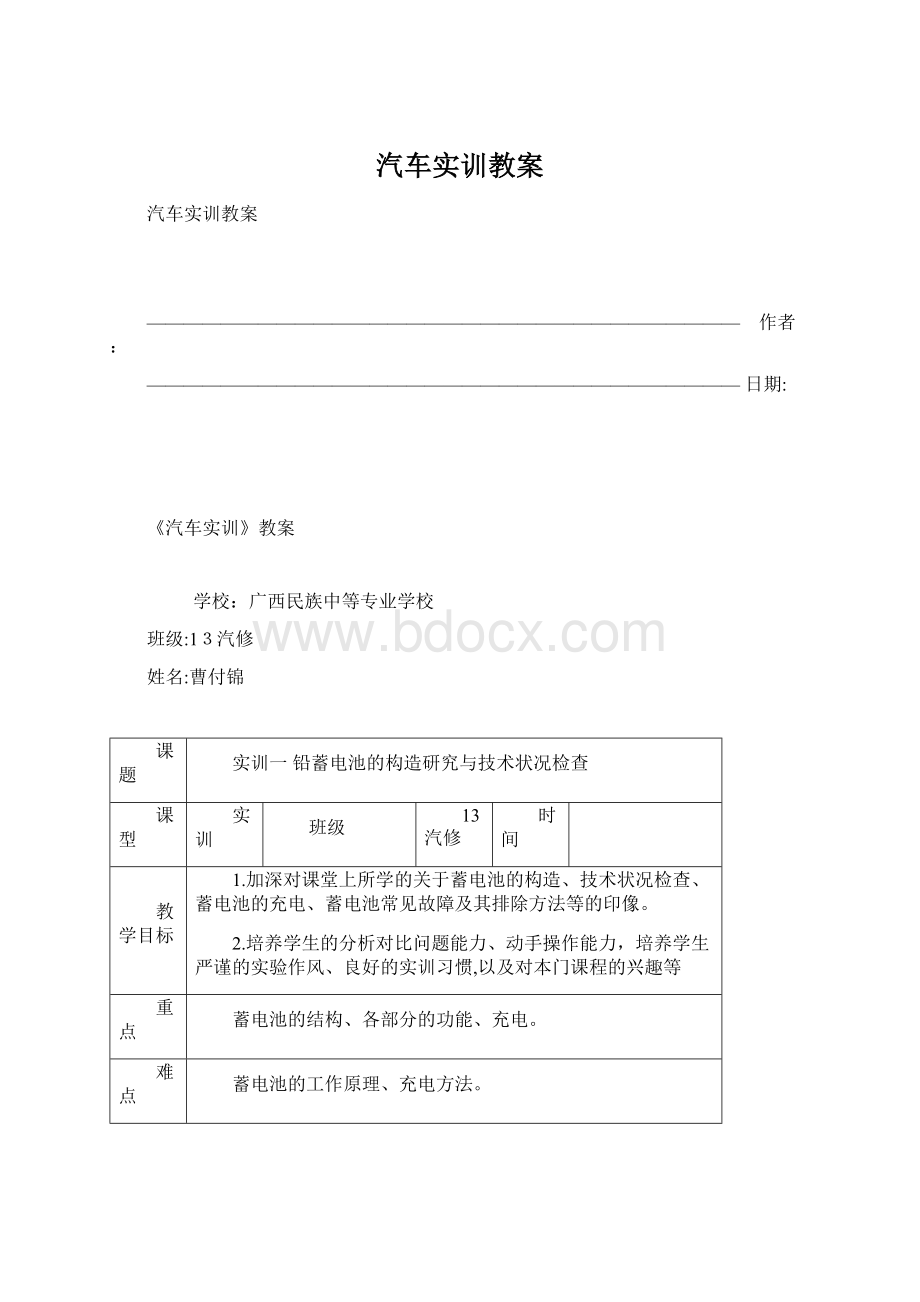 汽车实训教案Word文档下载推荐.docx_第1页