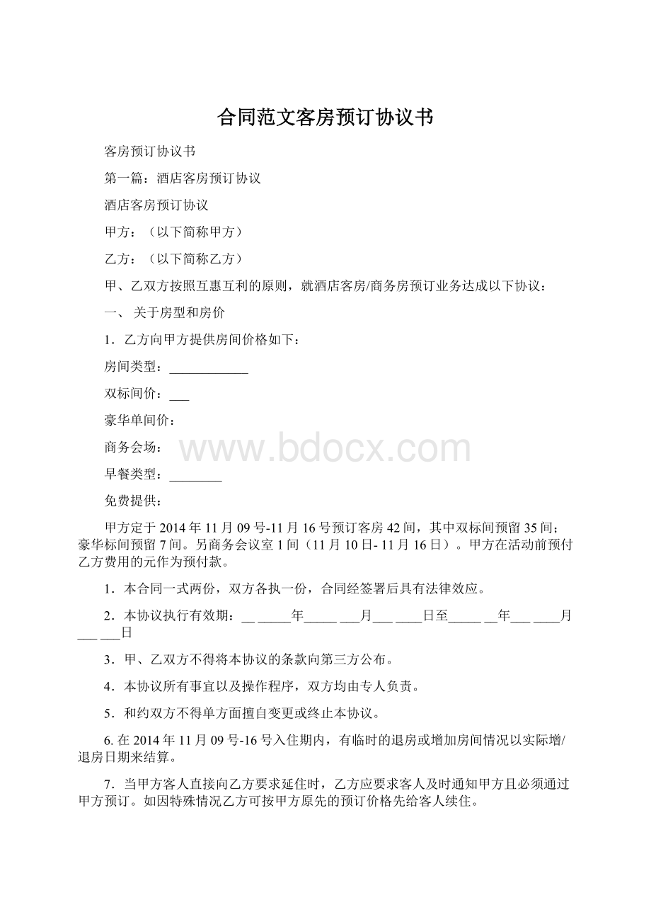 合同范文客房预订协议书Word文档下载推荐.docx_第1页