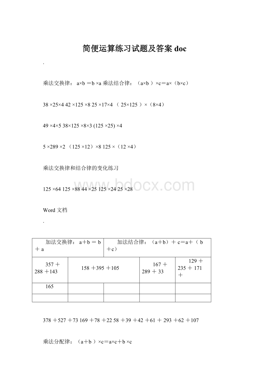 简便运算练习试题及答案doc.docx_第1页