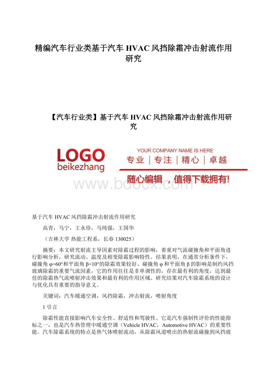 精编汽车行业类基于汽车HVAC风挡除霜冲击射流作用研究Word格式文档下载.docx_第1页