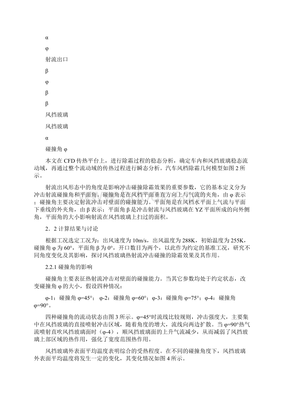 精编汽车行业类基于汽车HVAC风挡除霜冲击射流作用研究Word格式文档下载.docx_第3页