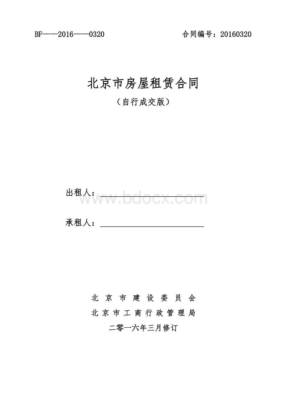 北京市房屋租赁合同自行成交版.docx_第1页